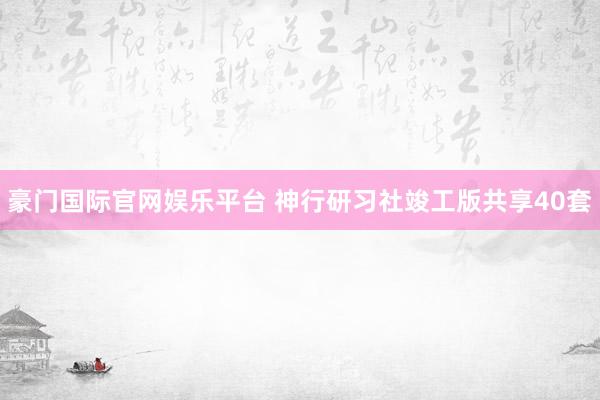 豪门国际官网娱乐平台 神行研习社竣工版共享40套