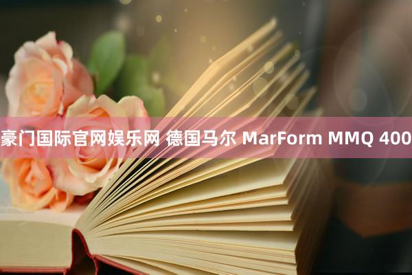 豪门国际官网娱乐网 德国马尔 MarForm MMQ 400